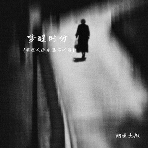 梦醒时分(有些人你永远不必等)