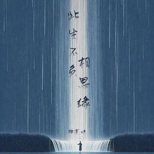 此生不负相思缘