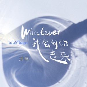 Whatever (我会向你走来)