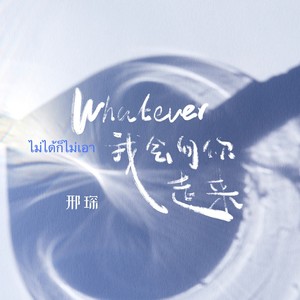 Whatever甜妹舞 (瓦拉迪卡)