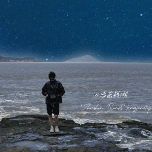 心恋东钱湖“Zhoushan Islands”封面