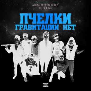 Гравитации нет (Special Edition) [Explicit]