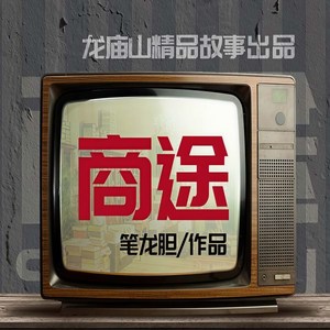 商途|多人播有声剧