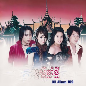 សួស្តីឆ្នាំថ្មី (Kh Album 169)