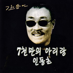 사랑하는 당신이 (爱的你)