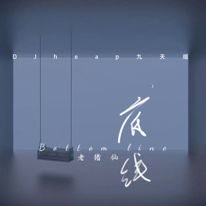 底线 (DJheap九天版)