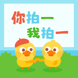 你拍一我拍一
