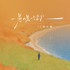 一晃又是一个秋