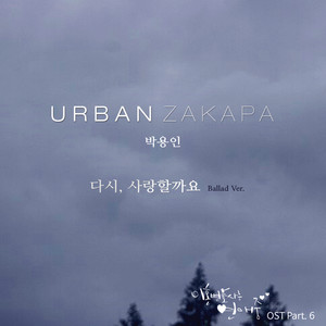 다시 사랑할까요 (重新相爱吗) (Ballad Ver.)