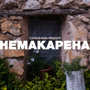 Немакарена