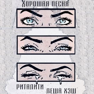 Хорошая песня (Explicit)