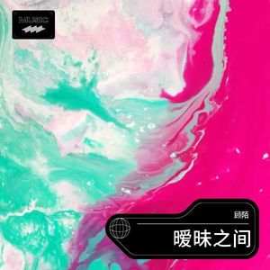 暧昧之间 (伴奏)