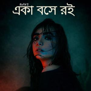 একা বসে রই