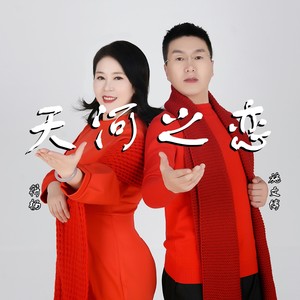 天河之恋 (伴奏)