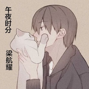 午夜时分