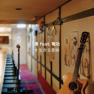 生きる意味 (feat. 竜功) (HAPPY FLOWER LIVE)