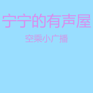 ningning真漂亮 - 广播词