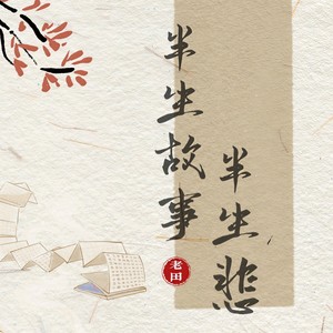 老田 - 半生故事半生悲