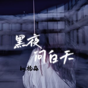 黑夜问白天