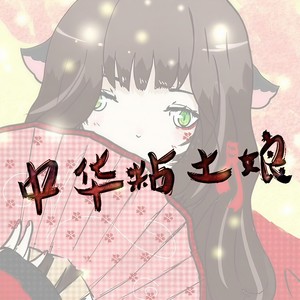 中华粘土娘