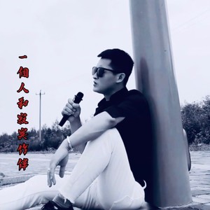 一个人和寂寞做伴