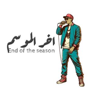 وليد فيجو ( Official Audio ) [اخر الموسم End of the season] (feat. Bahaa Sultan) (Explicit)