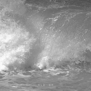 겨울잠(With TUNE, 정현모)