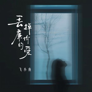 丢掉廉价的爱 (DJ青村秀和版伴奏)