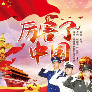 厉害了 中国