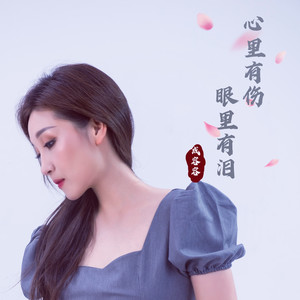 心里有伤眼里有泪