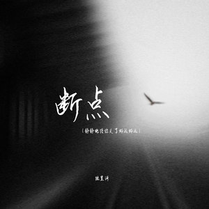 断点(静静地陪你走了好远好远)