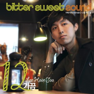 카페 비러스윗사운드 12월 어느날 (咖啡馆 Bittersweet Sound 12月的某天)