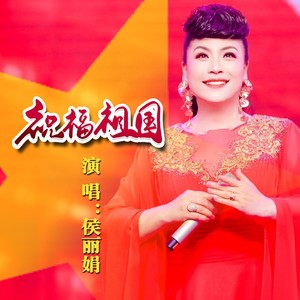 祝福祖国 (舞曲纯音乐)