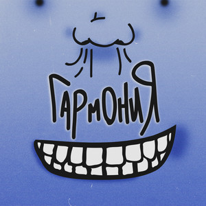 ГАРМОНИЯ