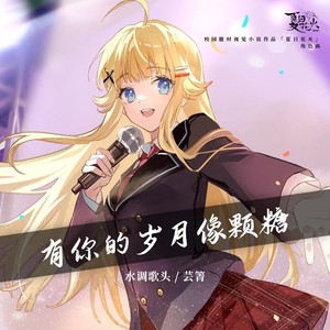有你的岁月像颗糖-水调歌头&芸箐