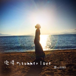 泡沫のsummer love