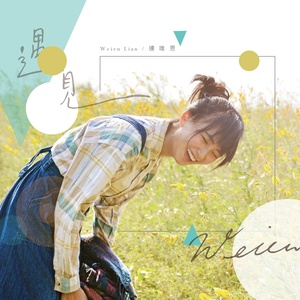 连唯恩 - 微光