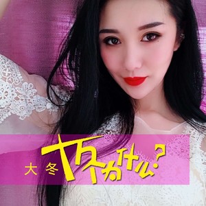 十万个为什么-大冬