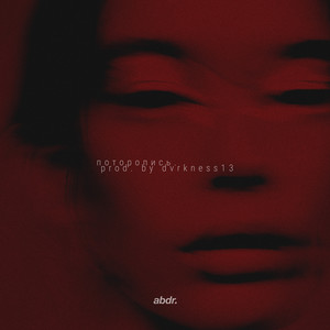 поторопись