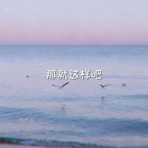 那就这样吧