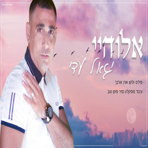 אלוהיי