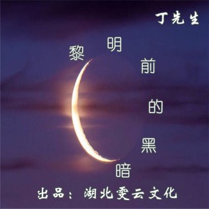 黎明前的黑暗伴奏
