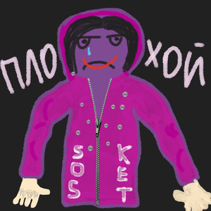 Плохой (Explicit)