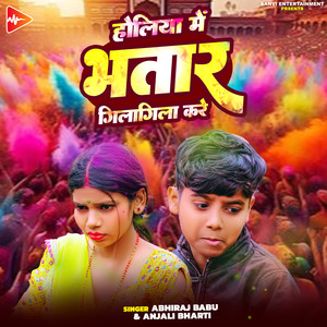 Holiya Me Bhatar Gila Gila Kare