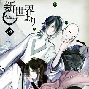 新世界より 四 特典 オリジナルサウンドトラックcd 来自新世界 原声带 Cd2 Qq音乐 千万正版音乐海量无损曲库新歌热歌天天畅听的高品质音乐平台