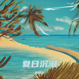 夏日沉溺 )
