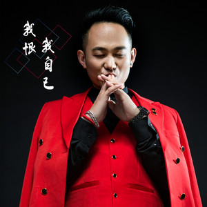 我恨我自己 (伴奏)