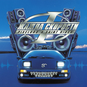 Жажда Скорости