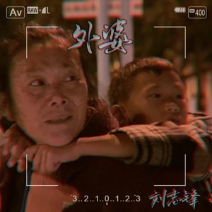 外婆