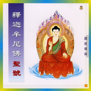 释迦牟尼佛号 (国语唱诵)